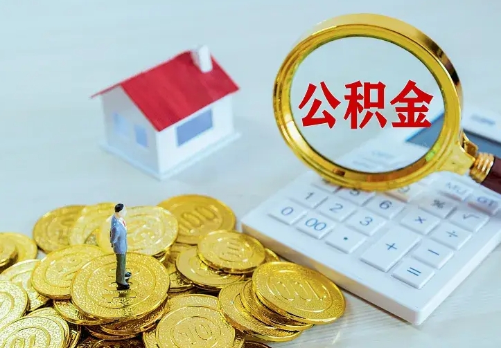 崇左公积金取出（公积金取出怎么办理）